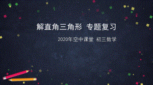 2020年北京空中课堂初三数学：《解直角三角形》专题复习 ppt课件(共48张PPT).pptx