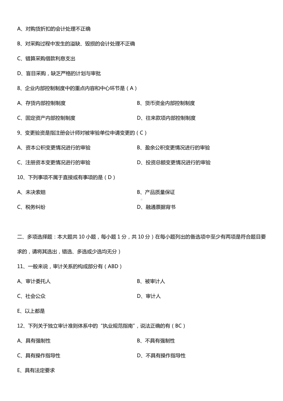 广东2018年1月自考06069审计学原理试题及答案.doc_第2页