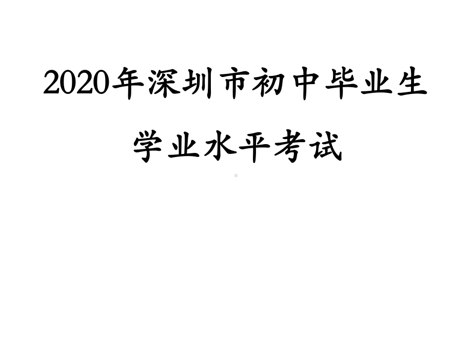 初中毕业生学业水平考试（3）-2021年中考数学二轮冲刺复习ppt课件.ppt_第1页