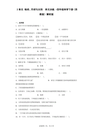 2023新苏教版四年级下册《科学》第二单元地球、月球与太阳单元测试题（含解析）.docx