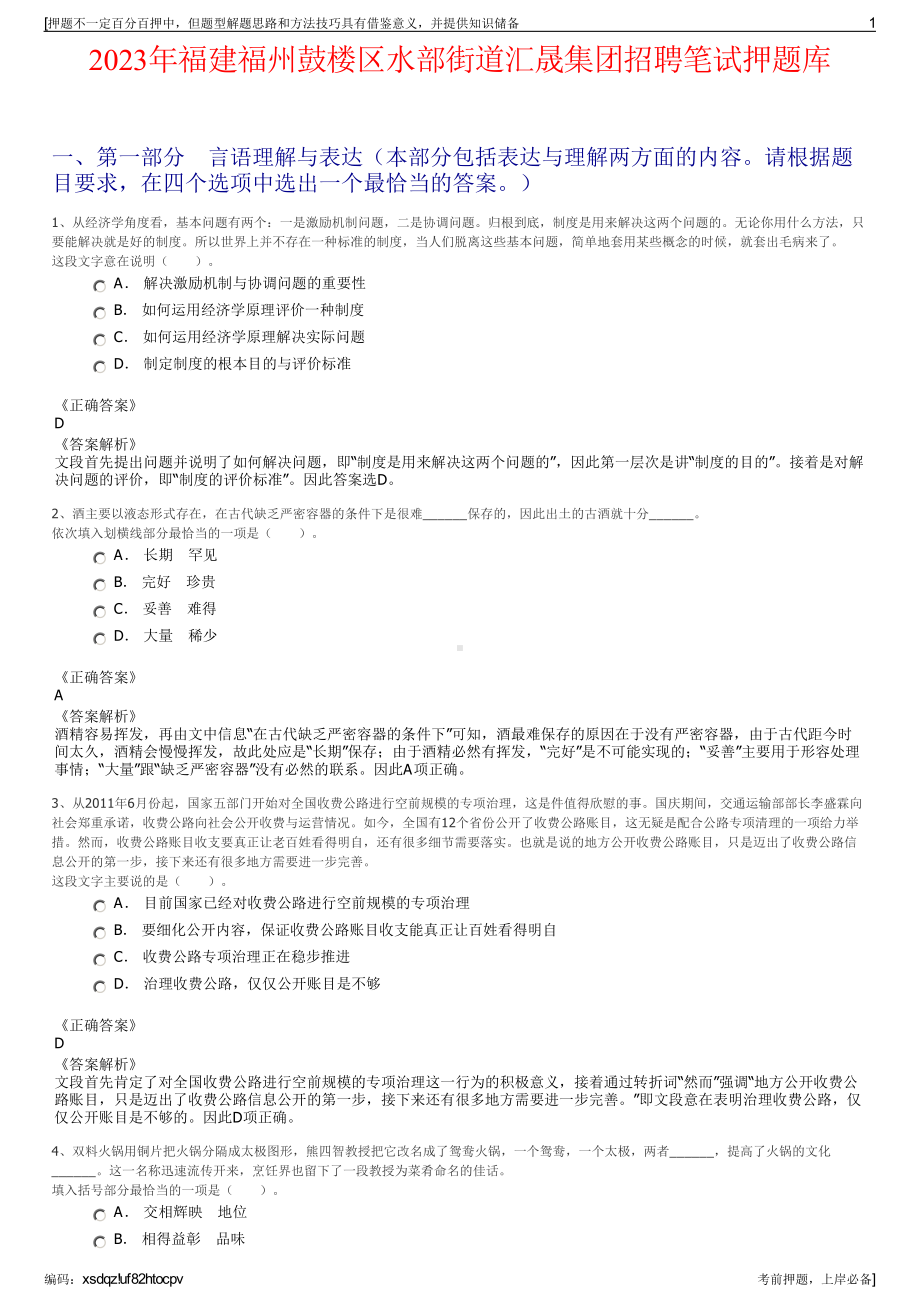 2023年福建福州鼓楼区水部街道汇晟集团招聘笔试押题库.pdf_第1页