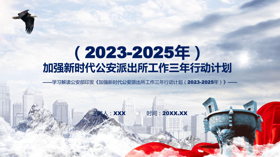 学习解读加强新时代公安派出所工作三年行动计划（2023-2025年）动态PPT资料.pptx_第1页