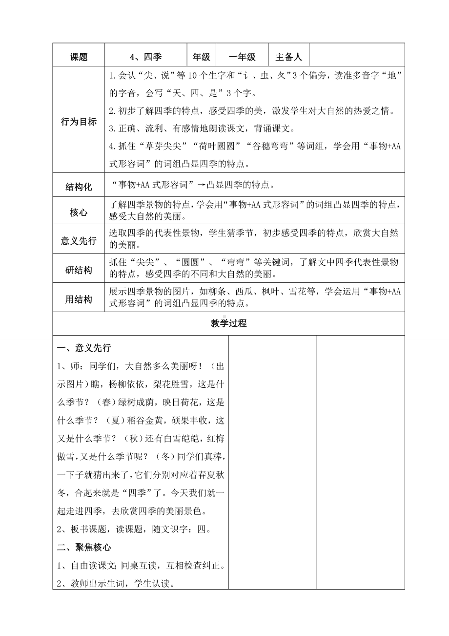 部编版语文一年级4、四季教案.doc_第1页