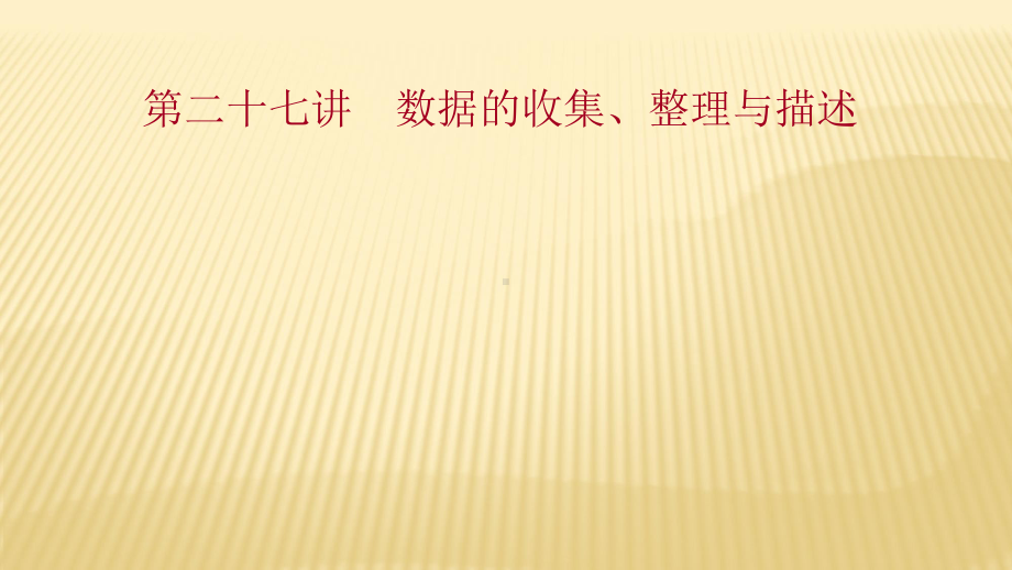 2022年广西桂林中考数学复习ppt课件：第27讲 数据的收集、整理与描述.pptx_第1页