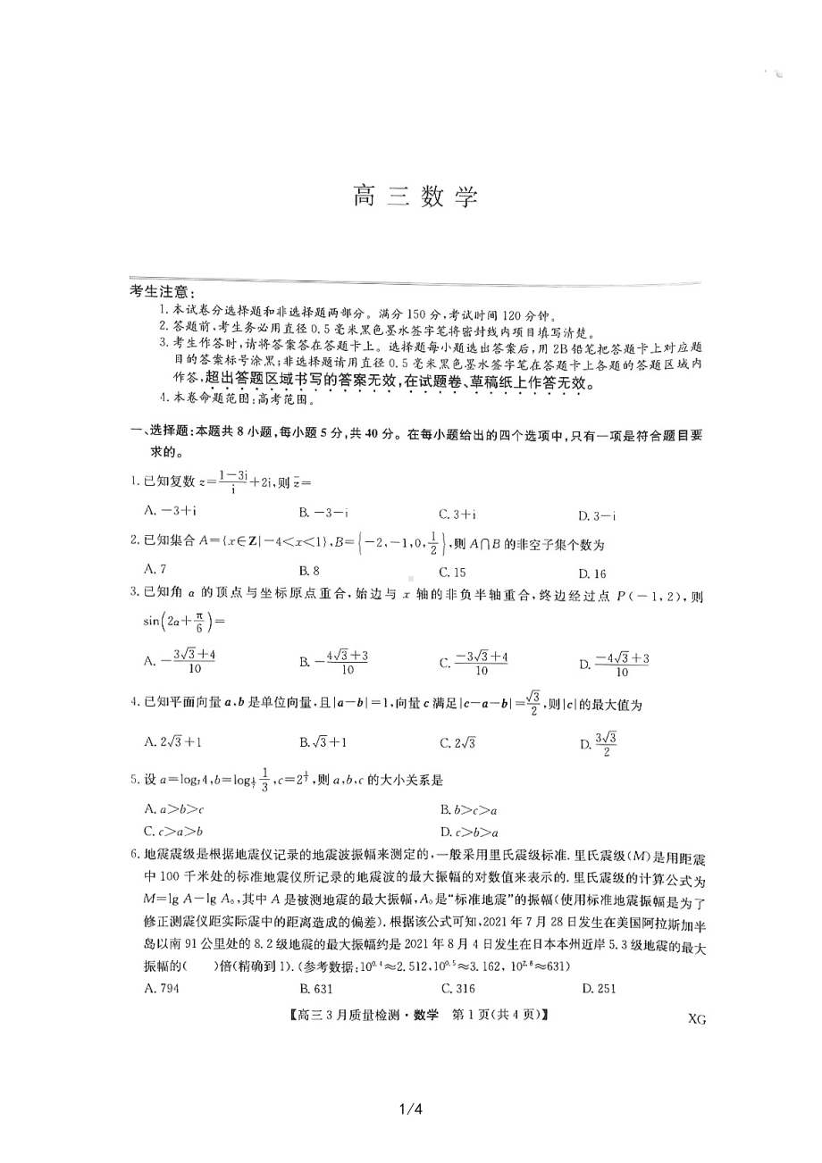 山西省九师联盟2023届高三下学期3月质量检测数学试题 - 副本.pdf_第1页