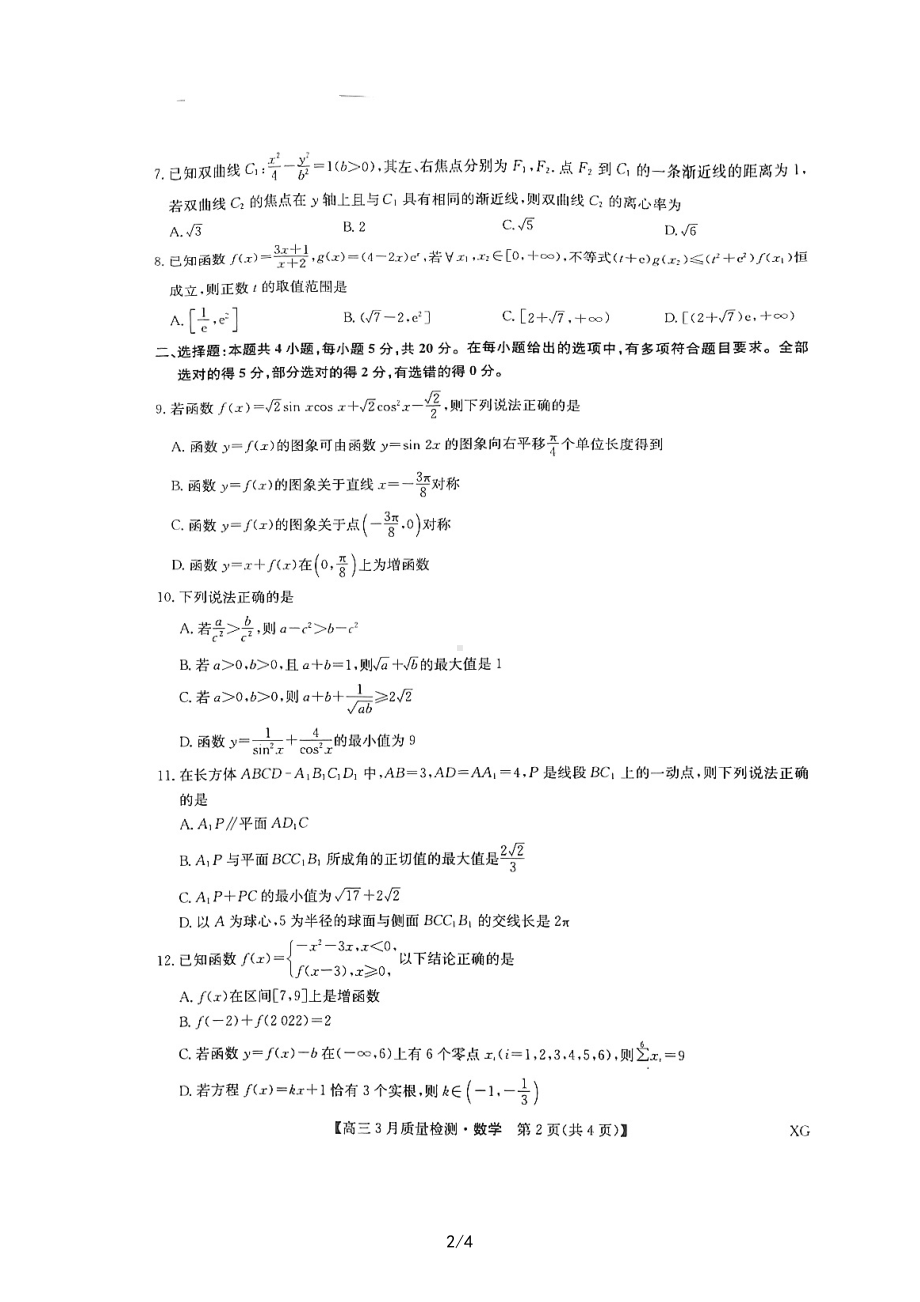 山西省九师联盟2023届高三下学期3月质量检测数学试题 - 副本.pdf_第2页