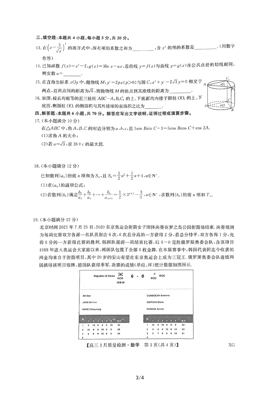 山西省九师联盟2023届高三下学期3月质量检测数学试题 - 副本.pdf_第3页