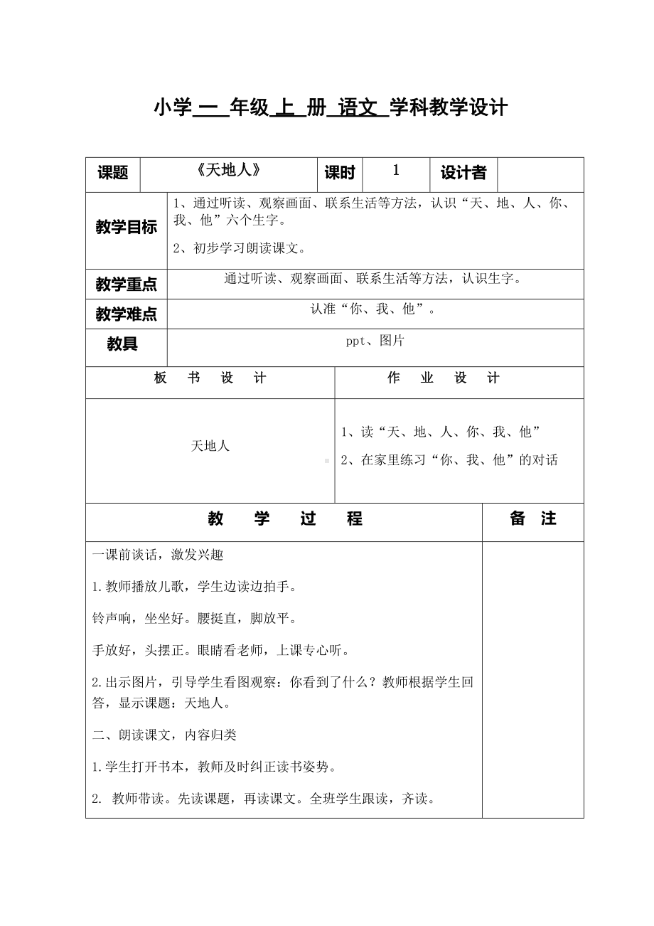 部编版一年级语文上册天地人.docx_第1页