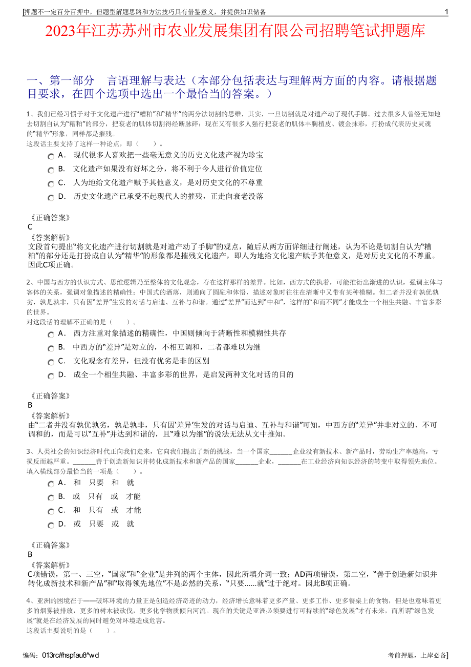 2023年江苏苏州市农业发展集团有限公司招聘笔试押题库.pdf_第1页