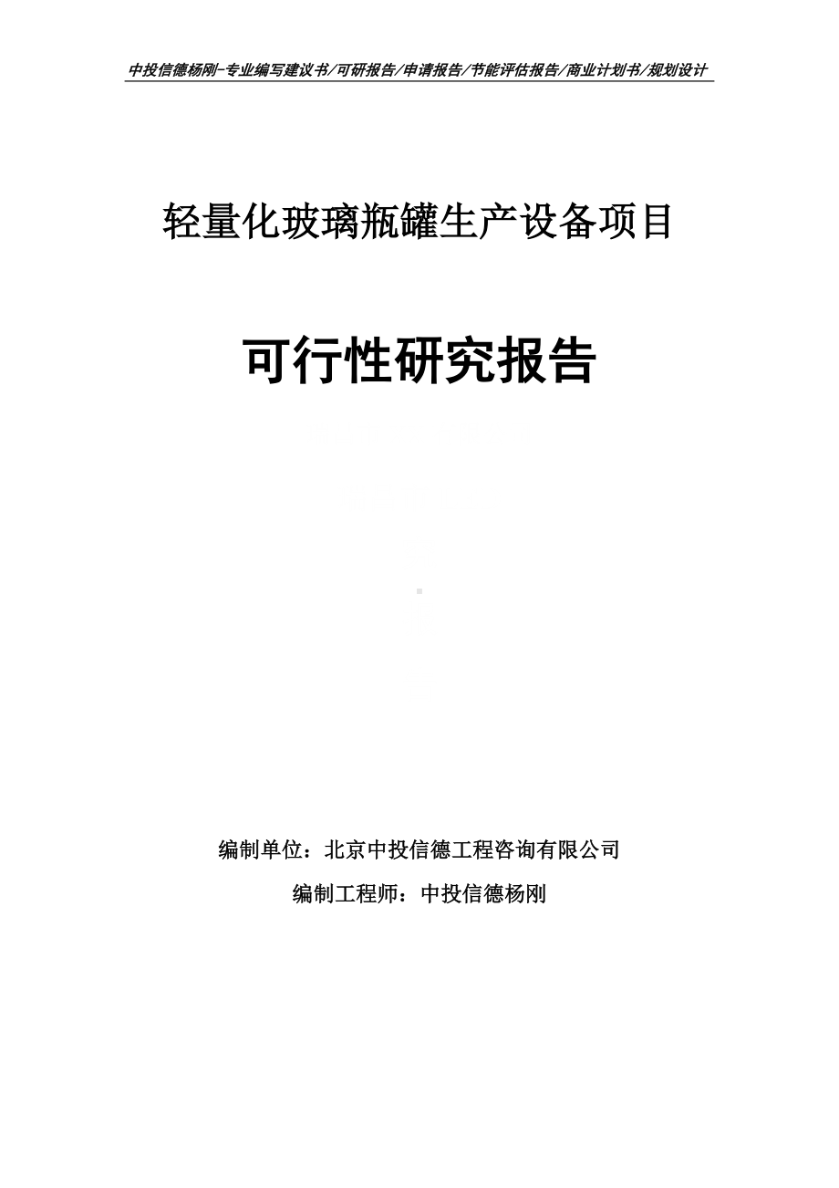 轻量化玻璃瓶罐生产设备项目可行性研究报告申请备案.doc_第1页