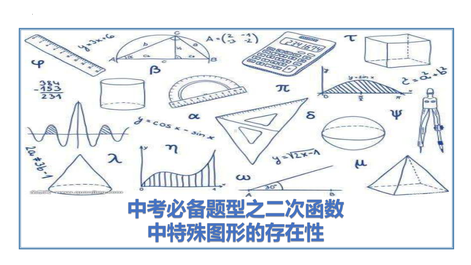 2021-2022学年中考专题之二次函数中特殊图形的存在性ppt课件九年级数学.pptx_第1页