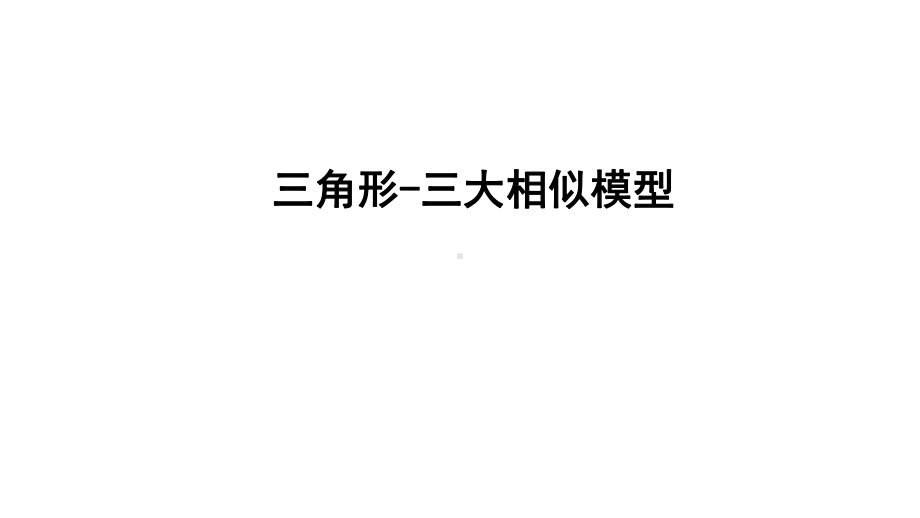 2021年广东中考数学二轮热点专题突破ppt课件：三角形-三大相似模型.pptx_第1页