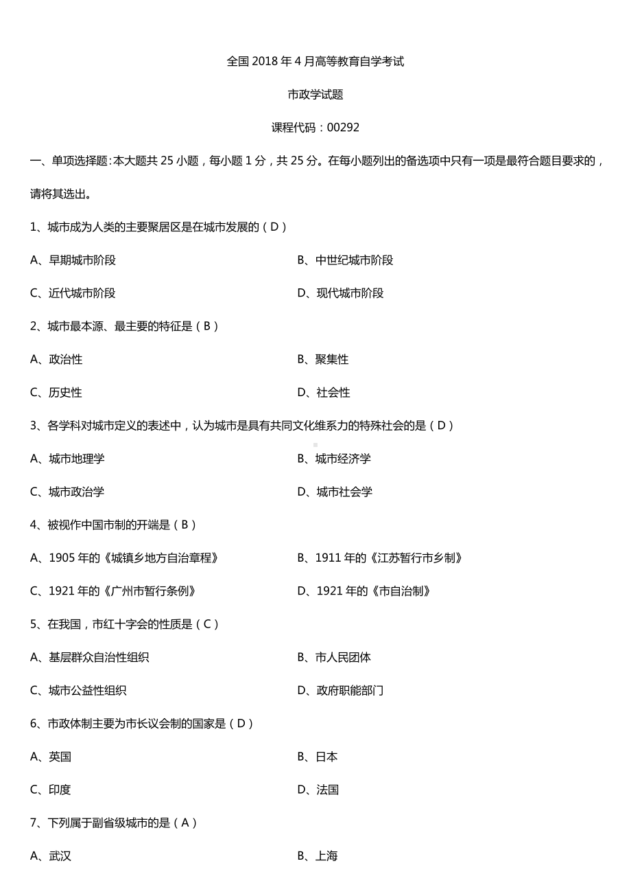 全国2018年4月自考00292市政学试题及答案.doc_第1页