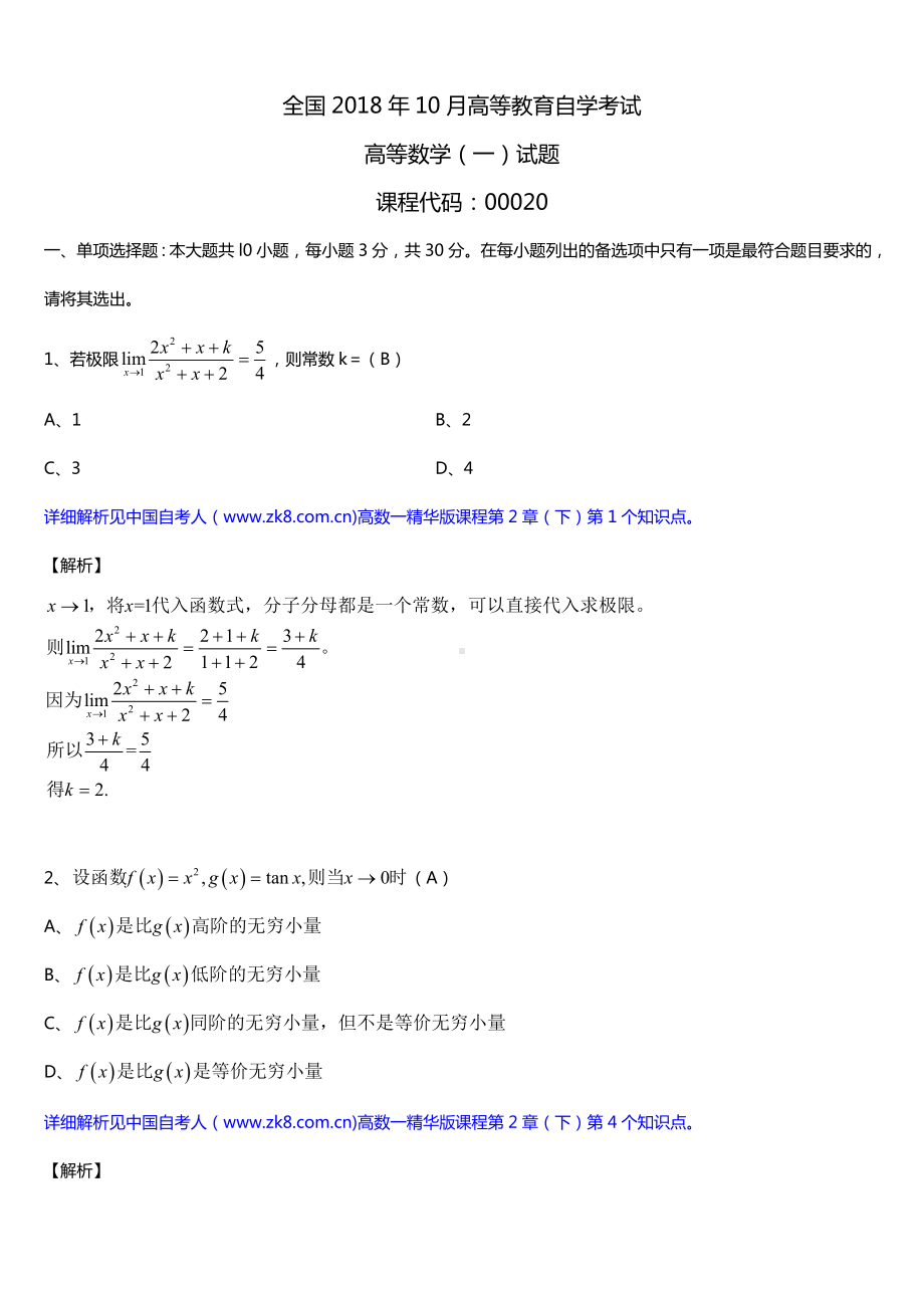 全国2018年10月自考00020高等数学（一）详细试题及答案.doc_第1页