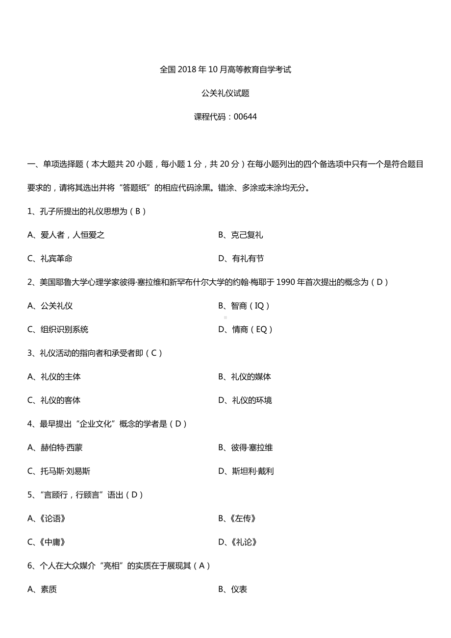 全国2018年10月自考00644公关礼仪试题及答案.doc_第1页