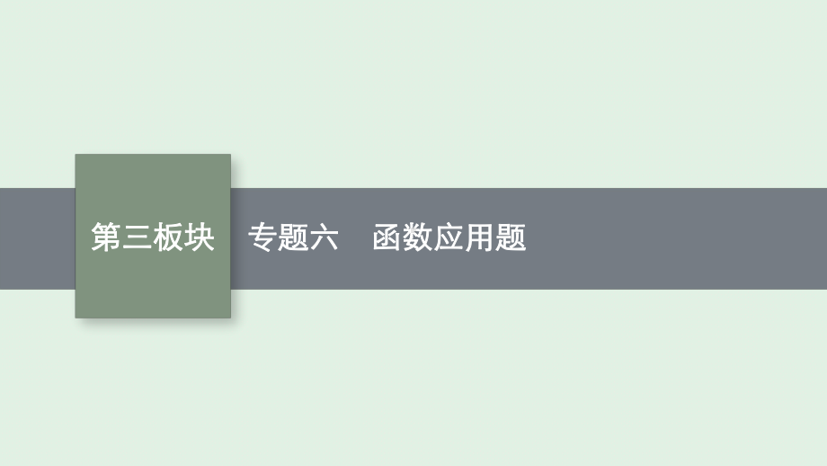 安徽省2021年中考数学二轮专题复习ppt课件 专题六 函数应用题.pptx_第1页