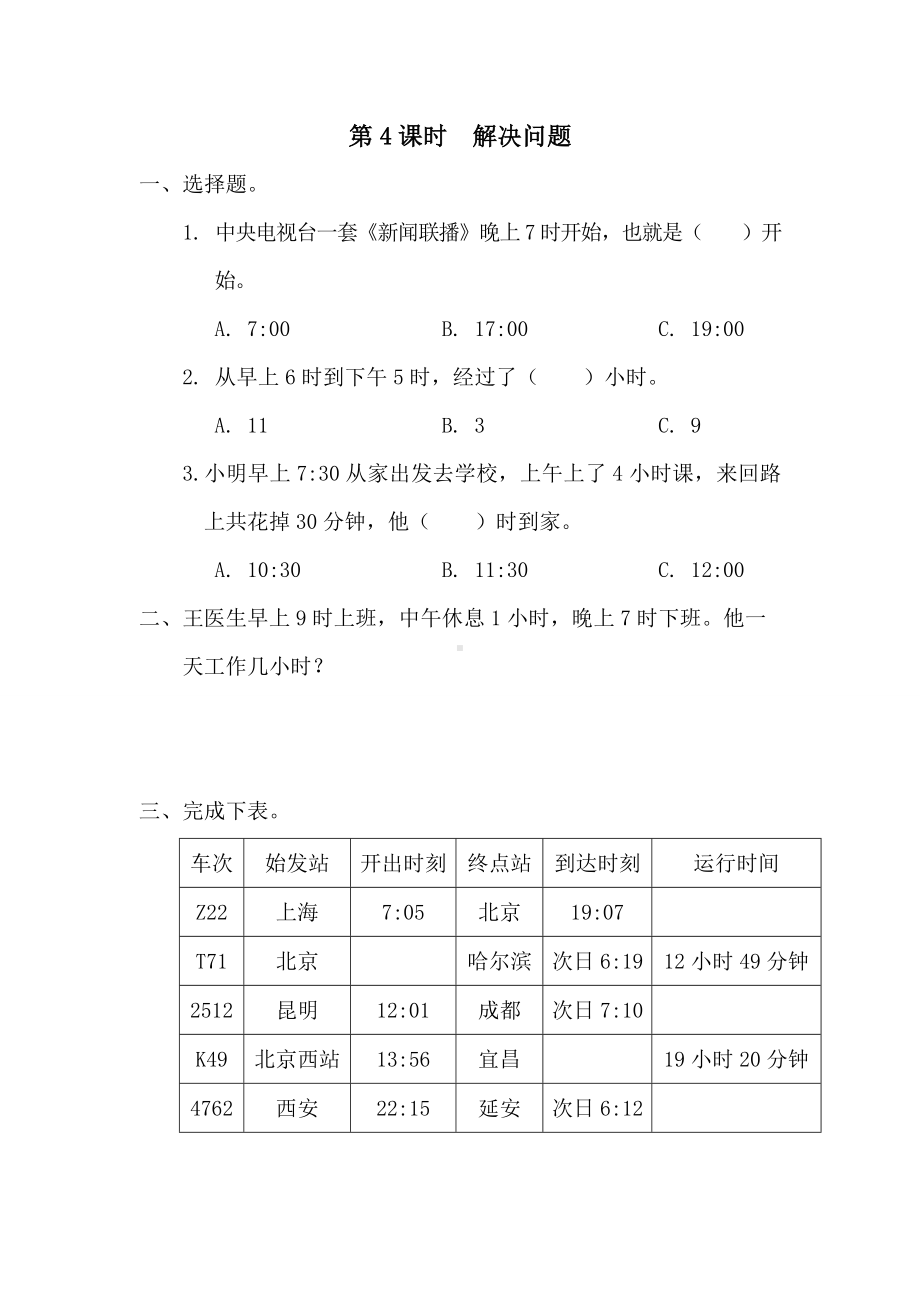 小学数学三年级下册第6单元年月日3课堂作业设计第4课时解决问题.doc_第1页