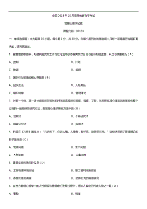 全国2018年10月自考00163管理心理学试题及答案.doc