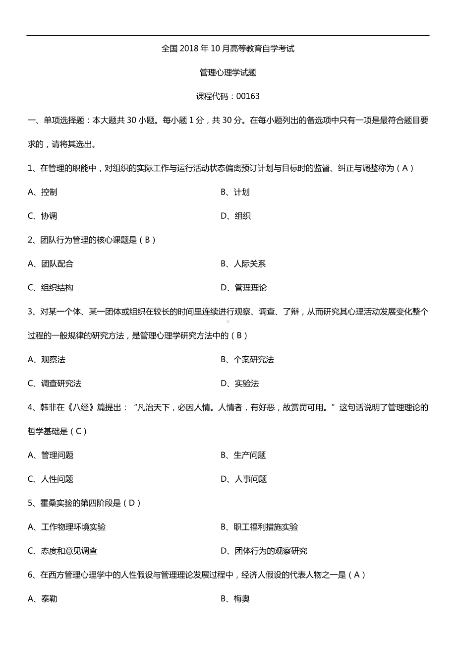 全国2018年10月自考00163管理心理学试题及答案.doc_第1页