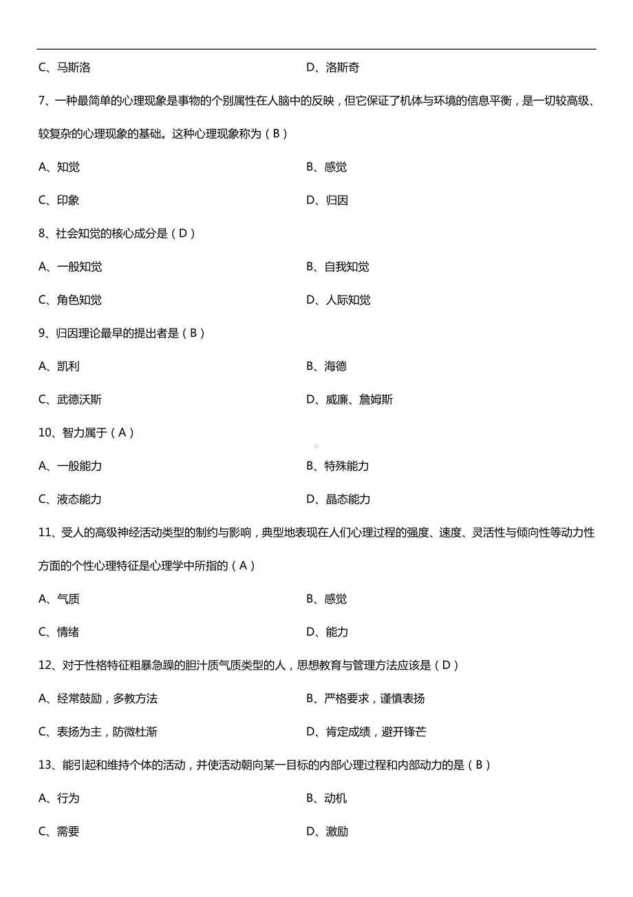 全国2018年10月自考00163管理心理学试题及答案.doc_第2页