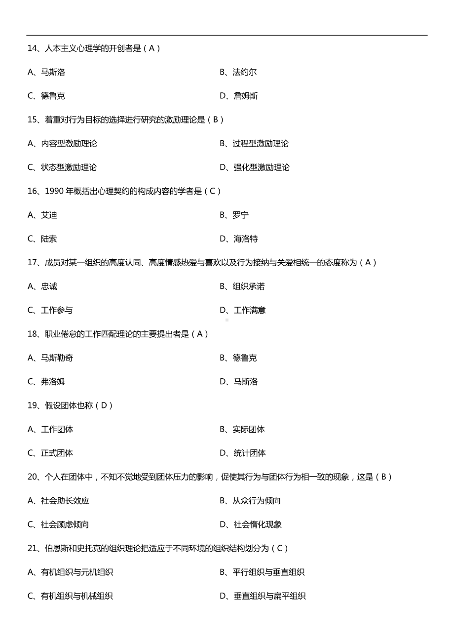 全国2018年10月自考00163管理心理学试题及答案.doc_第3页