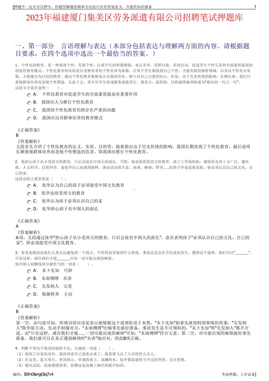 2023年福建厦门集美区劳务派遣有限公司招聘笔试押题库.pdf_第1页