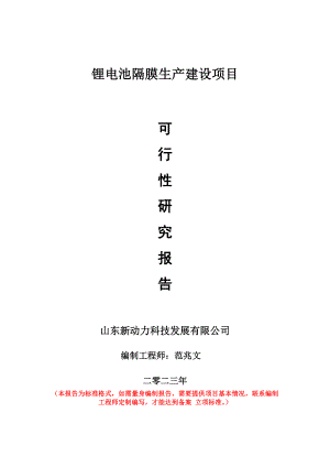 重点项目锂电池隔膜生产建设项目可行性研究报告申请立项备案可修改案例.doc