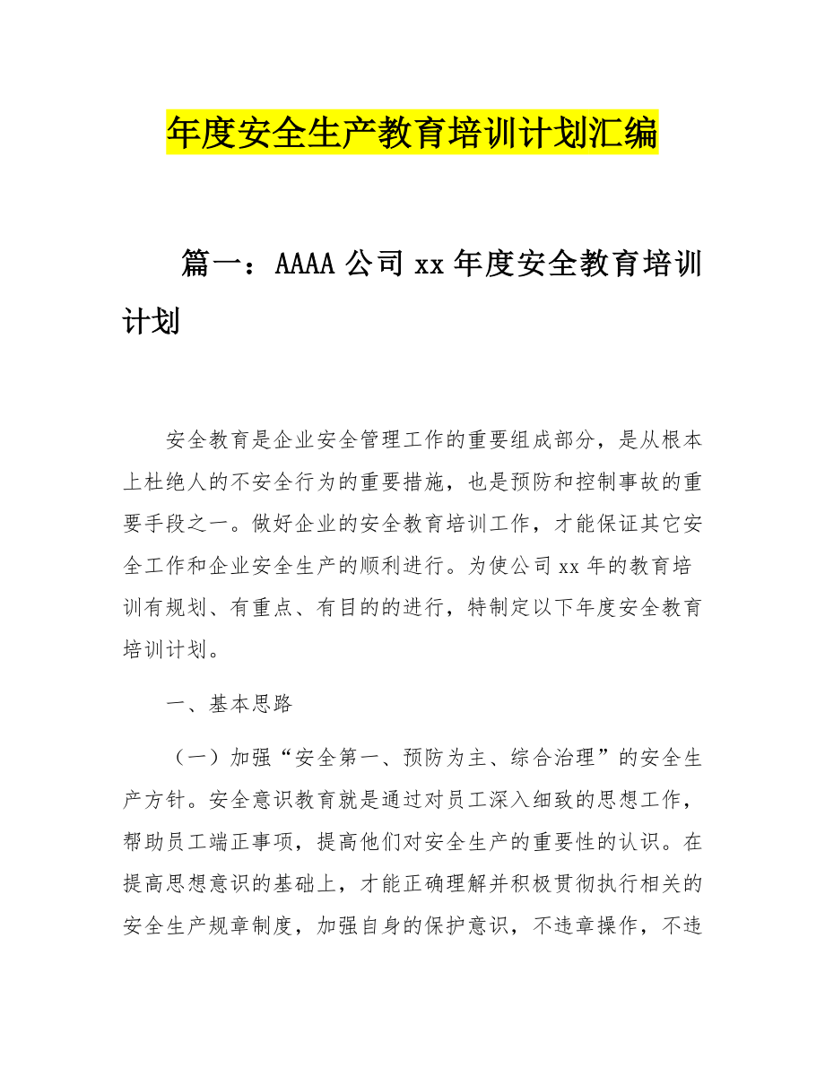 2021年度安全生产教育培训计划汇编.pdf_第1页