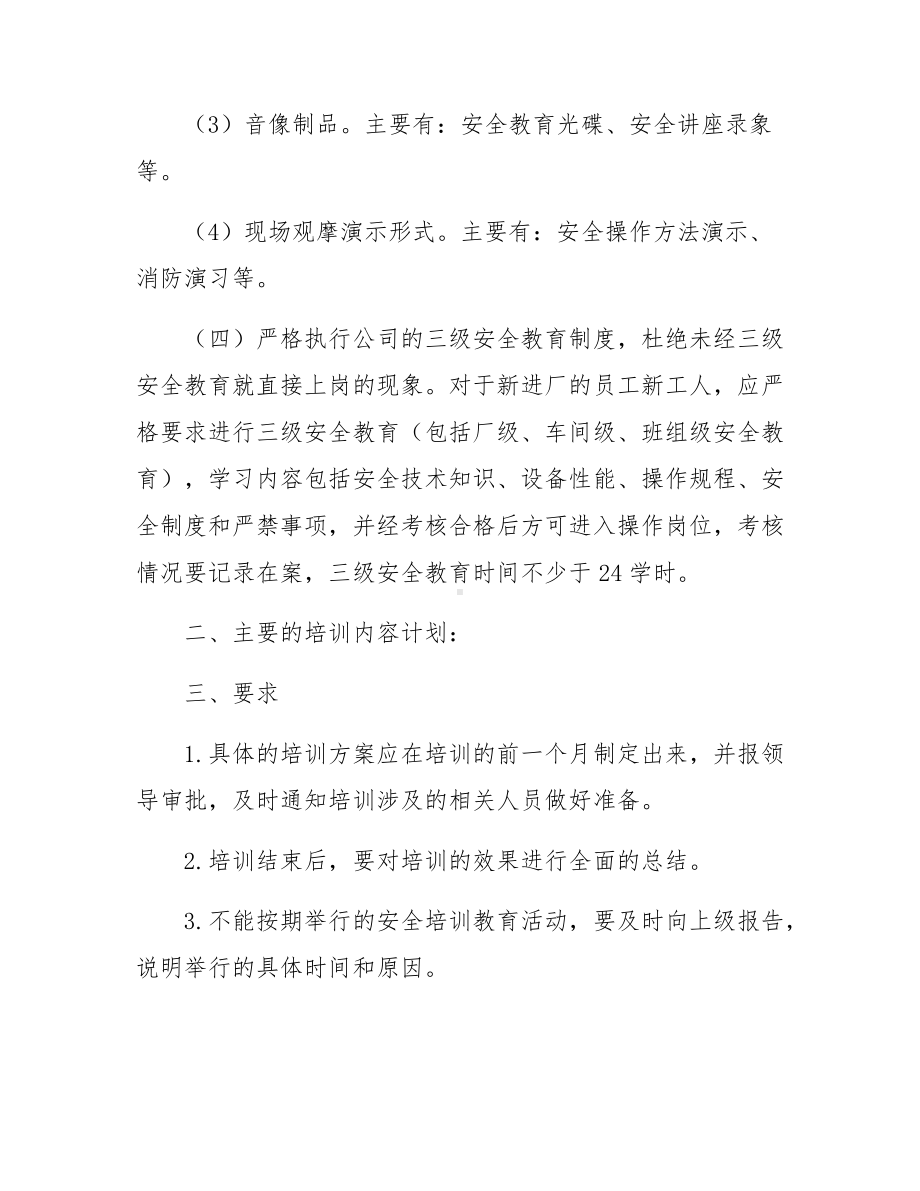 2021年度安全生产教育培训计划汇编.pdf_第3页