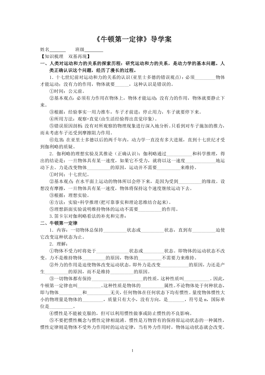 《牛顿第一定律》导学案参考模板范本.doc_第1页