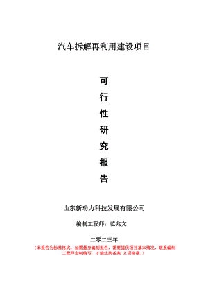 重点项目汽车拆解再利用建设项目可行性研究报告申请立项备案可修改案例.doc