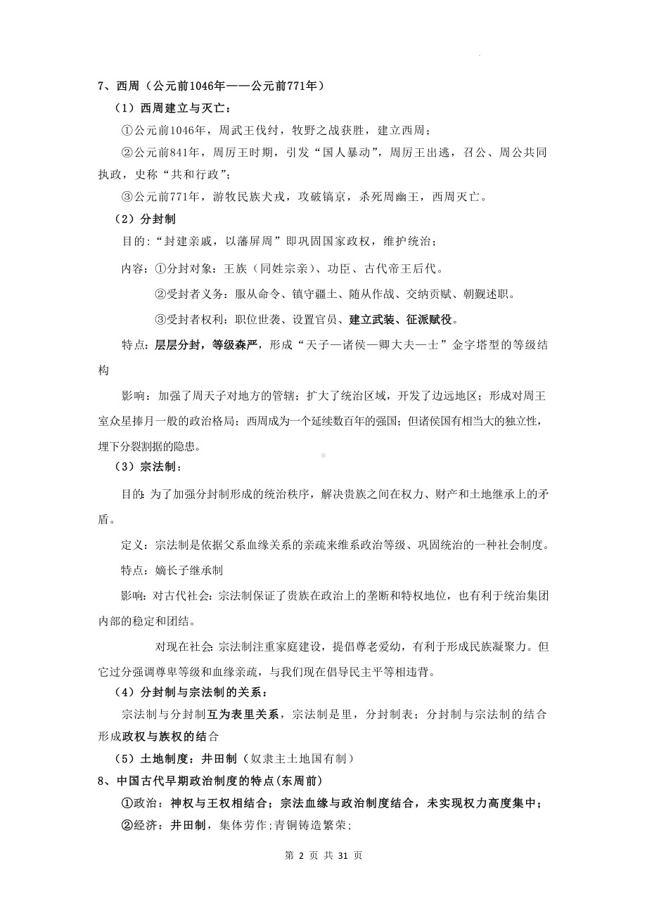 统编版高中历史必修中外历史纲要上知识点复习提纲（实用必备！）.docx_第2页