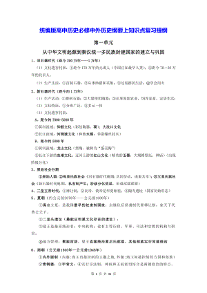 统编版高中历史必修中外历史纲要上知识点复习提纲（实用必备！）.docx