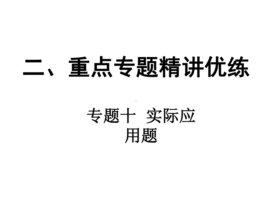 2019年云南中考数学复习ppt课件：专题十实际应用题(共11张PPT).ppt_第1页