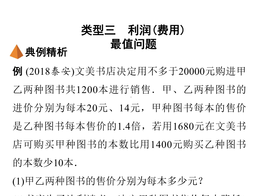 2019年云南中考数学复习ppt课件：专题十实际应用题(共11张PPT).ppt_第2页