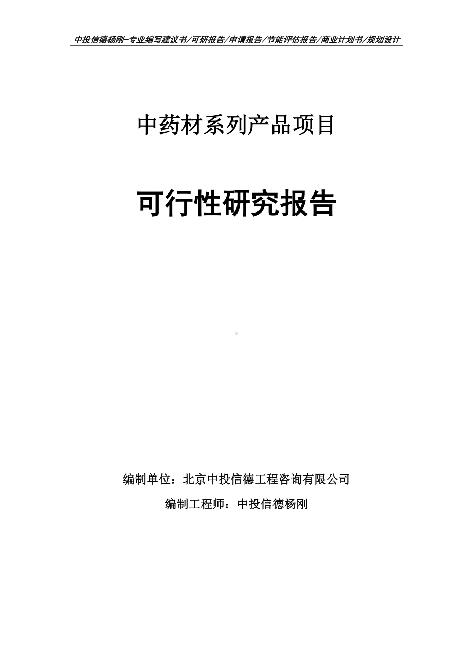 中药材系列产品项目可行性研究报告申请备案.doc_第1页