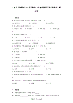 2023新苏教版五年级下册《科学》第3单元 地球的运动 练习（含解析）.docx