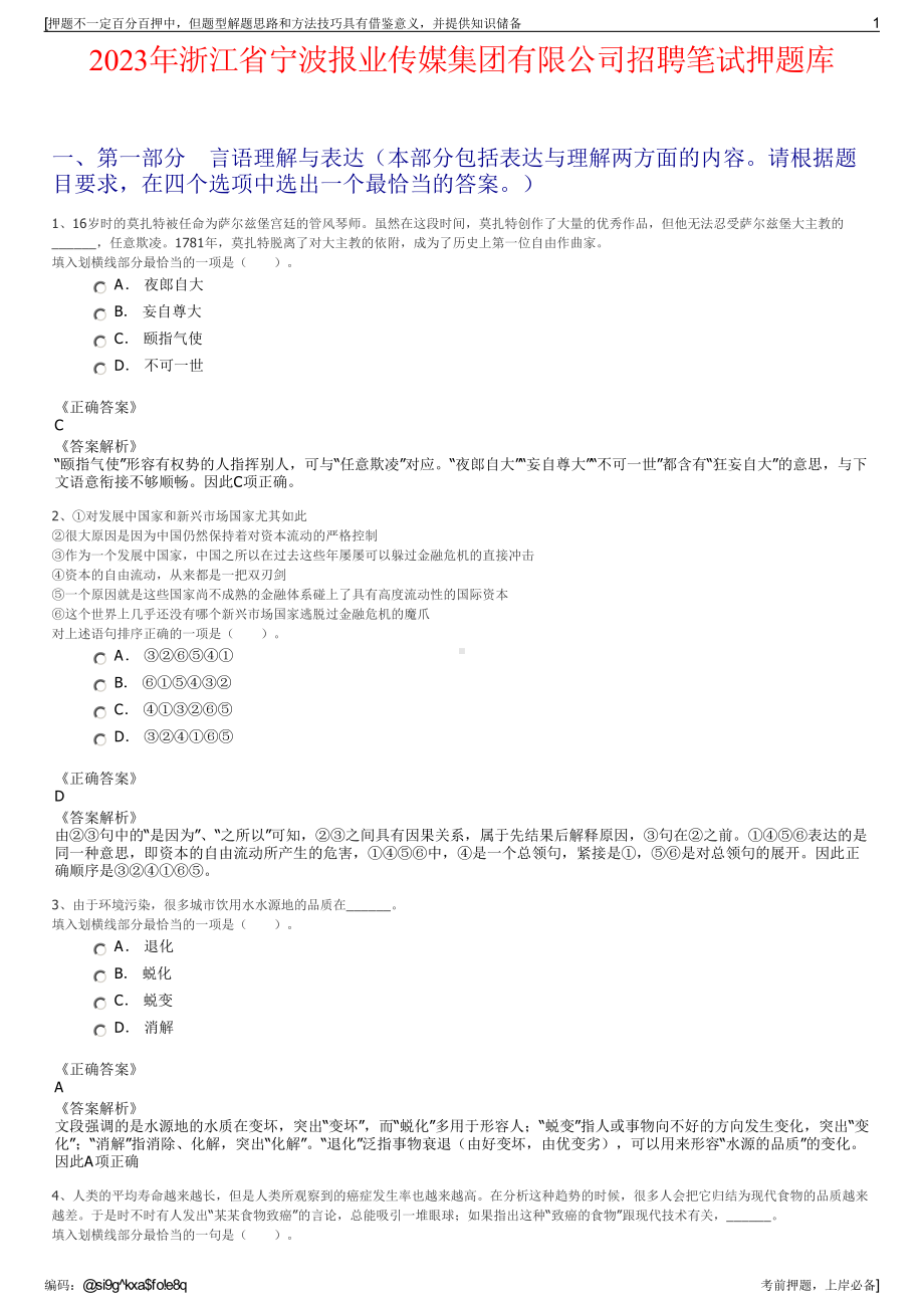 2023年浙江省宁波报业传媒集团有限公司招聘笔试押题库.pdf_第1页