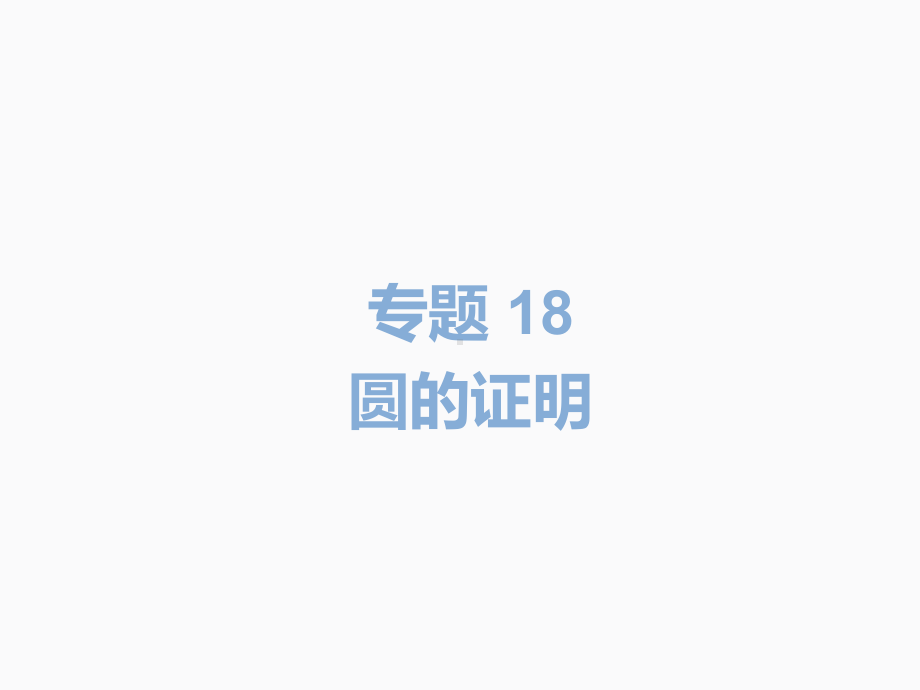 2020届中考数学二轮复习ppt课件：专题18 圆的证明(共17张PPT).pptx_第2页