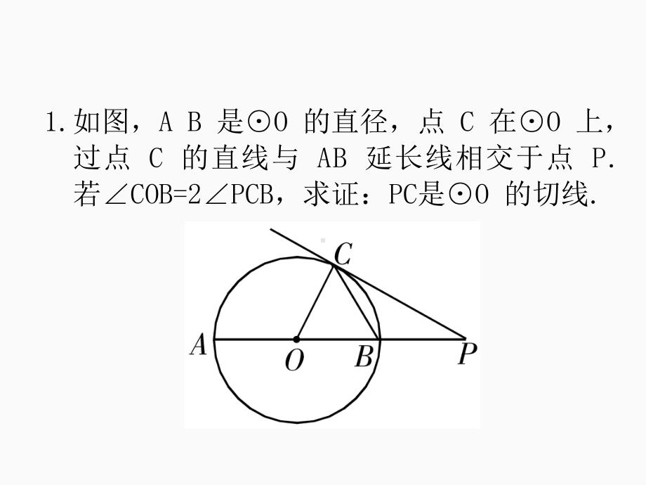 2020届中考数学二轮复习ppt课件：专题18 圆的证明(共17张PPT).pptx_第3页