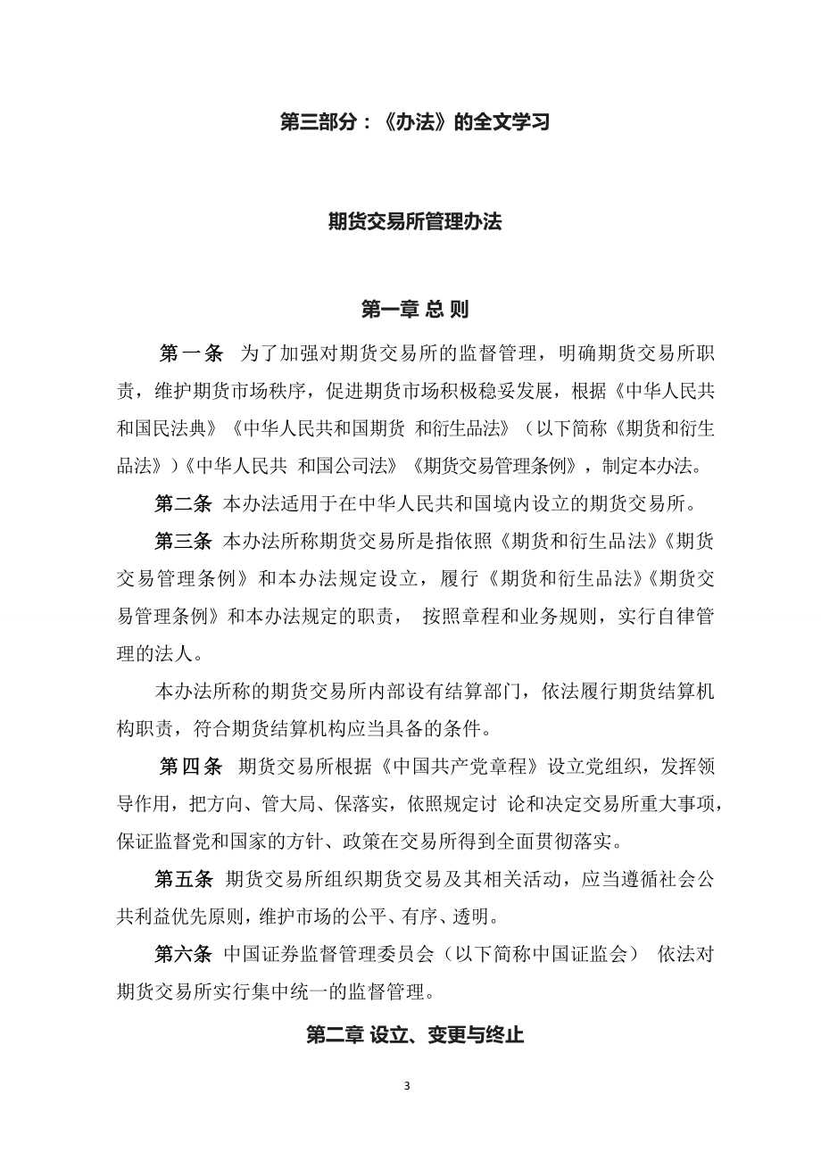 学习解读2023年期货交易所管理办法（讲义）演示.docx_第3页