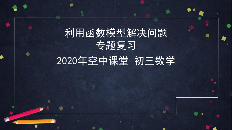 2020年北京空中课堂初三数学：《利用函数模型解决问题》专题复习 ppt课件(共119张PPT).pptx_第1页