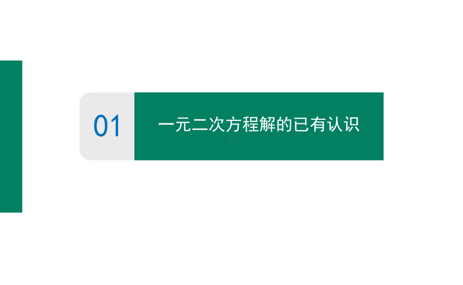 北京海淀区空中课堂初三数学第3课：一元二次方程的解的再认识 ppt课件(共26张PPT).pptx_第2页