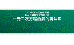 北京海淀区空中课堂初三数学第3课：一元二次方程的解的再认识 ppt课件(共26张PPT).pptx