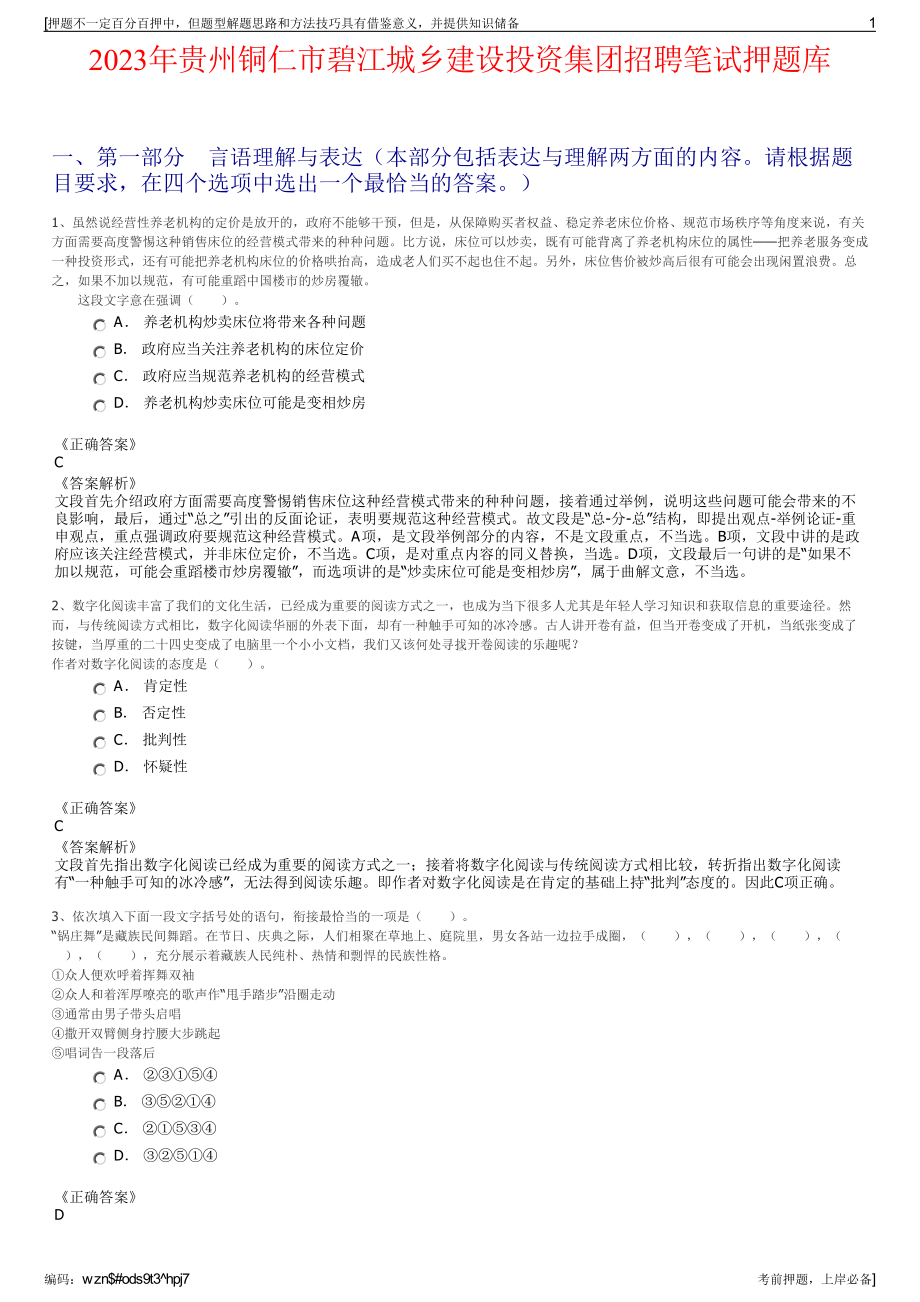 2023年贵州铜仁市碧江城乡建设投资集团招聘笔试押题库.pdf_第1页