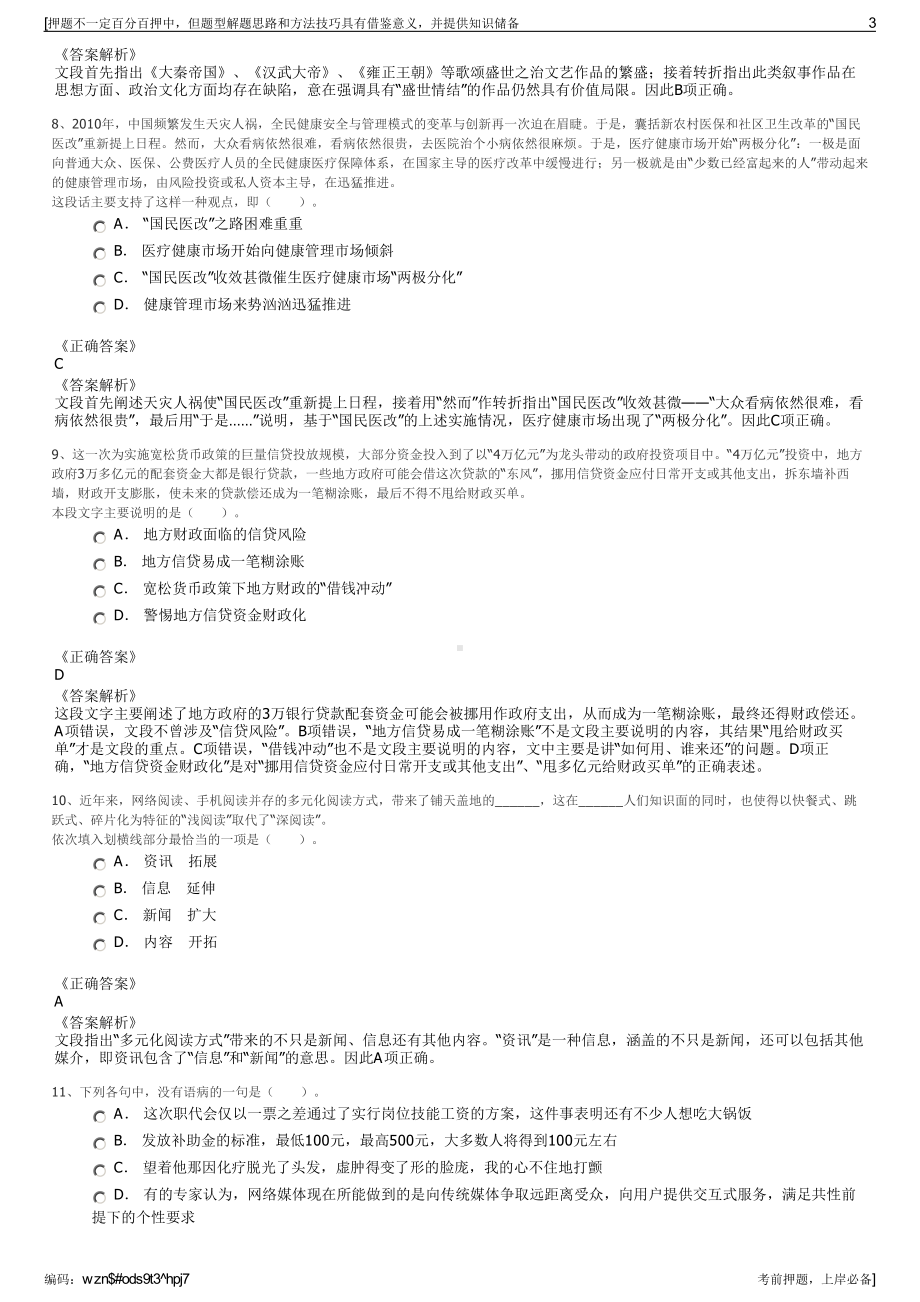 2023年贵州铜仁市碧江城乡建设投资集团招聘笔试押题库.pdf_第3页