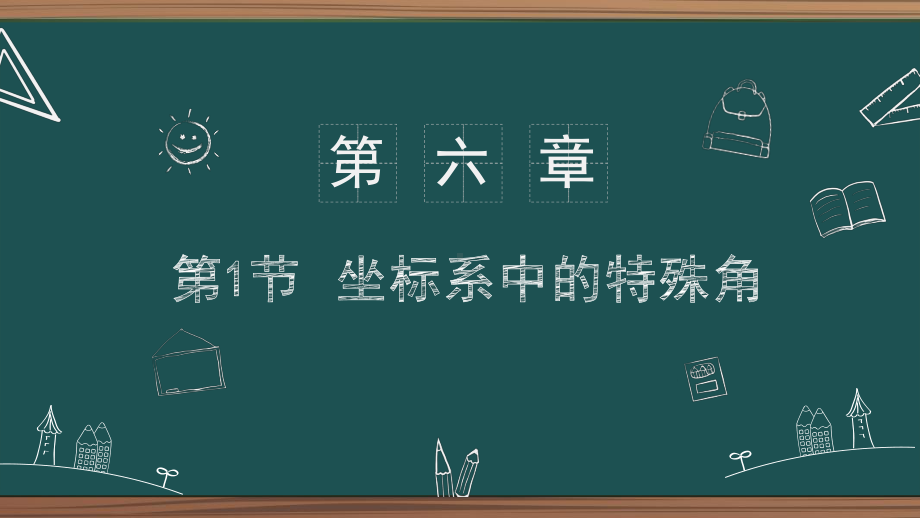 2021年中考数学二轮复习第6章第1节-坐标系中的特殊角 ppt课件.pptx_第1页