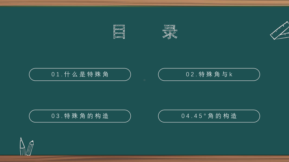 2021年中考数学二轮复习第6章第1节-坐标系中的特殊角 ppt课件.pptx_第2页