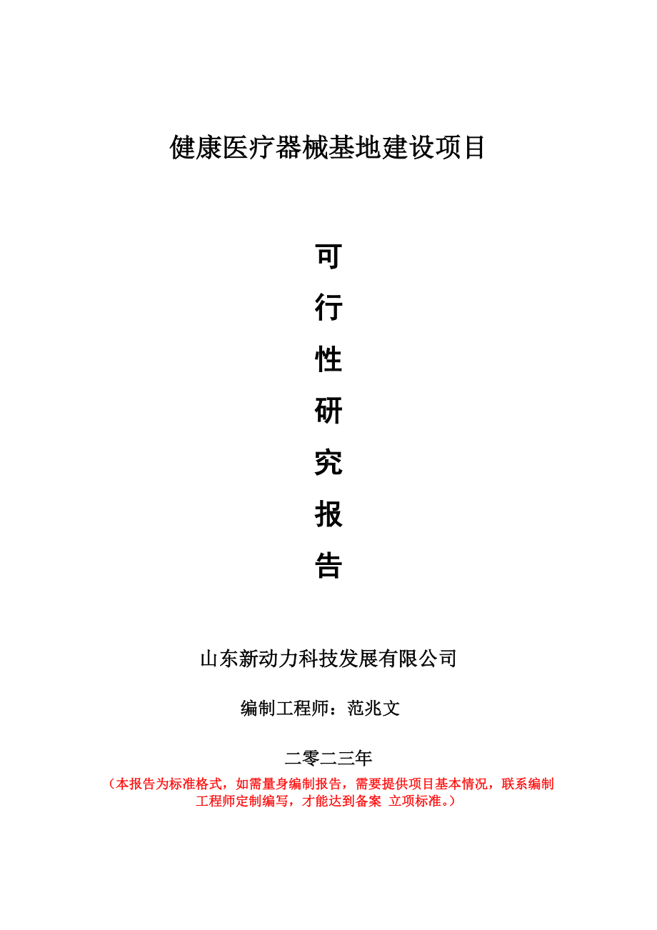 重点项目健康医疗器械基地建设项目可行性研究报告申请立项备案可修改案例.doc_第1页