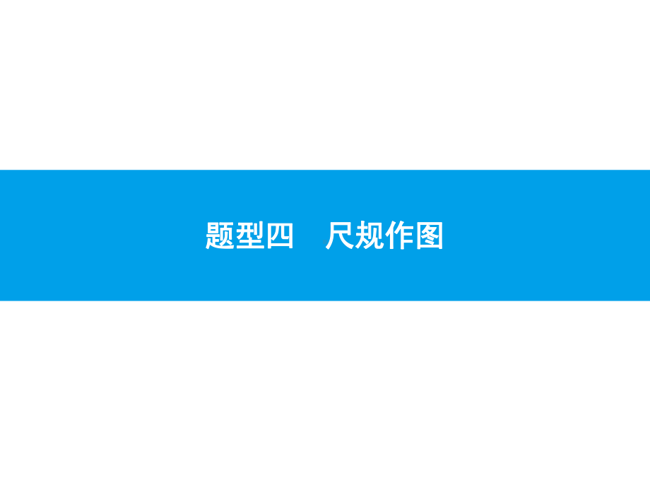 2019届中考数学专题复习ppt课件：第二部分 专题突破4 尺规作图(共21张PPT).pptx_第1页